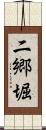 二郷堀 Scroll
