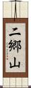 二郷山 Scroll