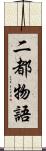 二都物語 Scroll