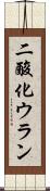 二酸化ウラン Scroll