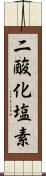 二酸化塩素 Scroll
