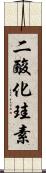 二酸化珪素 Scroll