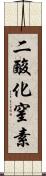二酸化窒素 Scroll