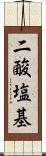 二酸塩基 Scroll