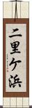 二里ケ浜 Scroll