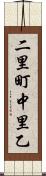 二里町中里乙 Scroll