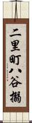 二里町八谷搦 Scroll