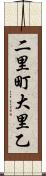 二里町大里乙 Scroll