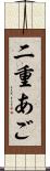 二重あご Scroll