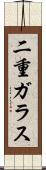 二重ガラス Scroll