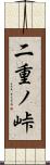 二重ノ峠 Scroll