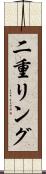 二重リング Scroll