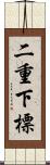 二重下標 Scroll