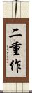 二重作 Scroll