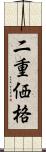 二重価格 Scroll
