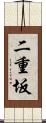 二重坂 Scroll