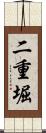 二重堀 Scroll