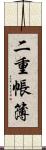 二重帳簿 Scroll