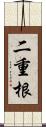 二重根 Scroll