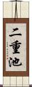 二重池 Scroll