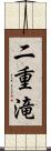 二重滝 Scroll