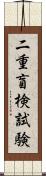 二重盲検試験 Scroll