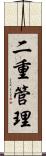 二重管理 Scroll