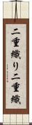 二重織り Scroll