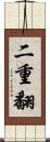 二重翻 Scroll
