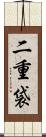 二重袋 Scroll