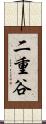 二重谷 Scroll