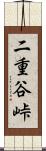 二重谷峠 Scroll