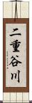 二重谷川 Scroll