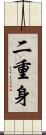 二重身 Scroll