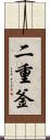 二重釜 Scroll