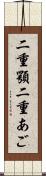 二重顎 Scroll