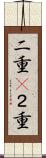 二重(P) Scroll