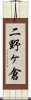 二野ヶ倉 Scroll