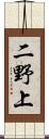 二野上 Scroll