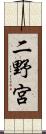 二野宮 Scroll