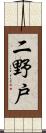 二野戸 Scroll