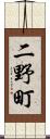 二野町 Scroll
