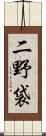 二野袋 Scroll