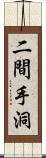 二間手洞 Scroll