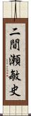 二間瀬敏史 Scroll