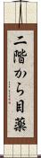 二階から目薬 Scroll