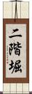 二階堀 Scroll