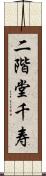 二階堂千寿 Scroll