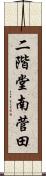 二階堂南菅田 Scroll