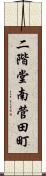 二階堂南菅田町 Scroll